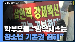 학부모·학원 단체 quot방역패스는 청소년 기본권 침해quot행정소송 제기  YTN [upl. by Atisusej]