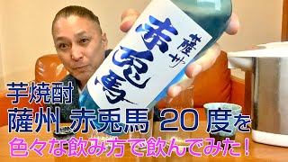 【レビュー】濱田酒造の芋焼酎 薩州 赤兎馬 20度を色々な飲み方で飲んでみた♪ [upl. by Persson]