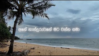 අනේ හාන්දුරුවනේ දෘෂ්‍ය කාව්‍යය Ane Handuruwani Mata Wanna Samaa Sinhala new song sad song relax [upl. by Earahc]