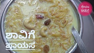 ಶಾವಿಗೆ ಪಾಯಸ shavige payasa in Kannada recipe vermicelli kheer  kova payasa [upl. by Eno]