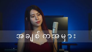 Achit ka amhar  cover by Nang Thazin Tin [upl. by Hsara538]