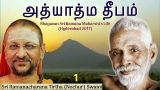 15 Bhagavan Ramana Maharshi’s Life Tamil அத்யாத்ம தீபம் [upl. by Onfre]