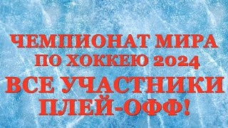 Чемпионат мира по хоккею Все участники плейофф расписание матчей [upl. by Llebasi]