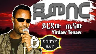 Yirdaw Tenaw  Jember Lyrics  ይርዳው ጤናው  ጀምበር  Ethiopian Music [upl. by Ennair]