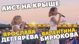 Ярослава Дегтярёва и Валентина Бирюкова – Аист на крыше День семьи любви и верности 08072018 [upl. by Hunter652]