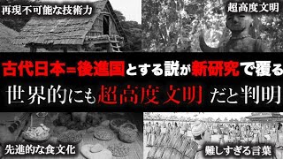 【睡眠用】古代日本の文明レベルが異次元に高かったと判明！？【ゆっくり解説 】 [upl. by Lilak]