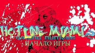 Hotline Miami 2  Wrong Number Начало игры Introduction 60 FPS [upl. by Katzen]