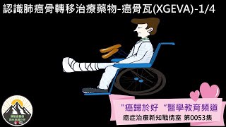 認識肺癌骨轉移治療藥物癌骨瓦XGEVA14 [upl. by Noslrac]