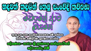 sinhala kavibana  sith sanasana kavi bana  කවිබණ  කන්දකැටියේ දේවානන්ද හිමි [upl. by Dlnaod746]