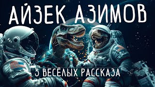 Айзек Азимов  ТРИ ВЕСЁЛЫХ РАССКАЗА  Аудиокнига  Фантастика  Чит А Большешальский [upl. by Limemann]