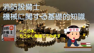 【資格・試験】消防設備士「機械に関する基礎的知識」その5 [upl. by Lyrpa]