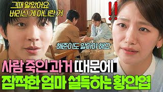 ＂다행이다 싶었어요＂ 전과 때문에 배현성 피하는 엄마를 설득한 황인엽의 한마디｜조립식 가족｜JTBC 241120 방송 외 [upl. by Somisareg]