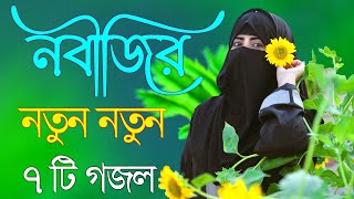 Bangla Gojol  নতুন গজল সেরা গজল  New Bangla Gazal 2023 Ghazal Gojol Islamic Gazal Bangla Gazal [upl. by Annek]