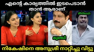 കോപ്പിലെ ചോദ്യങ്ങൾ ചോദിക്കരുത്😂🤣  Nikesh Kumar  Anusree  Troll Malayalam [upl. by Sefton743]