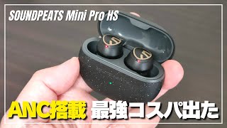 【これは売れる】SOUNDPEATS Mini Pro HS 登場！ノイキャンとゲームモード搭載の最強コスパワイヤレスイヤホンを開封レビュー！ [upl. by Cristy]