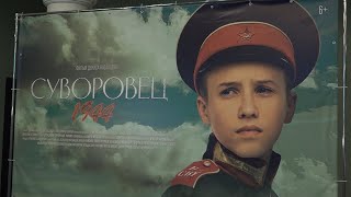 Закрытый кинопоказ художественного фильма «Суворовец 1944» прошел в Новосибирске  Новости 160124 [upl. by Zadack]