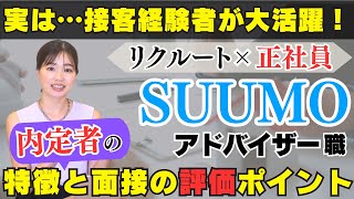 【転職】正社員×サポート職★リクルート・スーモの住宅アドバイザー職！未経験入社８割以上・接客業経験者が多数活躍！面接で評価されるポイントと内定者の特徴を分かりやすく解説します [upl. by Allesor]