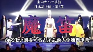 魔笛（日本語上演・第2幕） 2017年 西文化小劇場×名古屋芸術大学連携事業 室内オペラ公演 [upl. by Fauver]