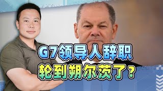 G7領導人先後辭職，下一個輪到朔爾茨？魏德爾已做好準備 [upl. by Orland]