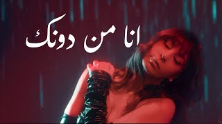 Aziza  Ana Men Dounak Official Music Video 2024  عزيزة  أنا من دونك [upl. by Leirza142]