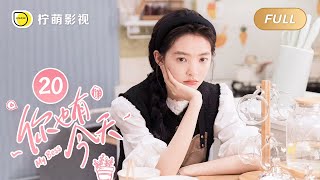 【FULL】你也有今天 ▶ 20 ｜ENG SUB【My Boss】｜陈星旭、章若楠｜柠萌影视 [upl. by Umberto]