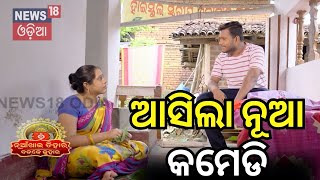 ଆସିଲା ନୂଆ ସମ୍ୱଲପୁରୀ କମେଡି  Nuakhai Juhar  Badke Juhar  Bhetghat  Sambalpuri Comedy [upl. by Carley312]