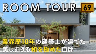 【ルームツアー】噂の建築家の一番弟子！業界歴10年の建築士が建てた美しすぎる和を極めた自邸／豊かな自然と共存するバイオフィリックな設計／緑に囲まれた現代和モダンの注文住宅／家事動線も最高の間取りのお家 [upl. by Ozen]