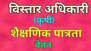 विस्तार अधिकारी कृषी वेतन व शैक्षणिक पात्रता 2019 [upl. by Ailicec]