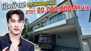 quotนุ๊ก ธนดลquotพาชมบ้านหลังใหม่อย่างละเอียดราคา 20000000 กว่าล้าน Ep3 [upl. by Yrakcaz]