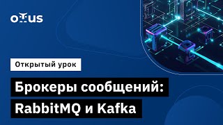 Брокеры сообщений RabbitMQ и Kafka  Демозанятие курса «Microservice Architecture» [upl. by Tratner485]