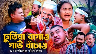 চুতিয়া বাগাও গাউ বাঁচাও  সিলেটি কমেডি নাটক  SYLHETI COMEDY NATOK  কদরিছ ও কনা মিয়ার নাটক  OE [upl. by Terrill]