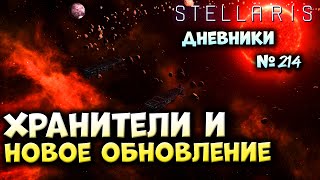 ХРАНИТЕЛИ и НОВОЕ ОБНОВЛЕНИЕ в Stellaris  Дневники разработчиков № 214 [upl. by Asiram]