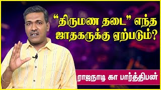 திருமண தடை எந்த ஜாதகருக்கு ஏற்படும்  thirumana thadai neenga tips  rajanadi parthiban [upl. by Inafetse786]