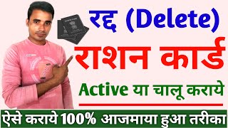 रद्द राशन कार्ड चालू कैसे करें  Delete Ration Card Active Kaise Karen  Ration Card Reject List [upl. by Galvan]