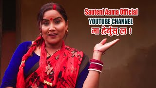 Sauteni Aama  आजको भाग सौतेनी आमा अफिसियल च्यानलमा आईसक्यो है   Sauteni Aama Official Channel [upl. by Bina]