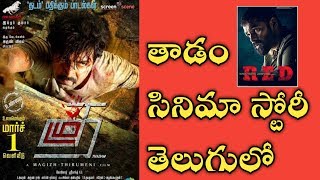 Thadam Tamil Movie Explained in Telugu  Ram Red Movie  Ranjith Reviews [upl. by Nere]