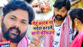 गेहूं काटब ना सइयां करउले बानी फेसियल  Kavita Yadav Dhobi Geet  Video Song Samar Singh 2021 [upl. by Lunn]