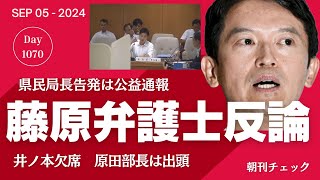 告発は公益通報にあらず 斎藤知事と藤原弁護士の反論を聞く 百条委員会尋問９月５日 [upl. by Jessamyn563]