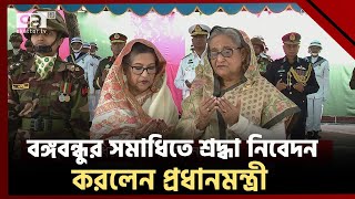 বঙ্গবন্ধুর সমাধিতে শ্রদ্ধা নিবেদন করলেন প্রধানমন্ত্রী  PM  Ekattor TV [upl. by Troc]