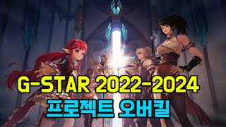 G STAR 20222024 프로젝트 오버킬 트레일러영상 [upl. by Ahiel]