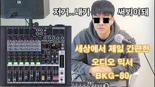 카날스 오디오믹서 BKG80 소개 추천합니다 [upl. by Novyert]