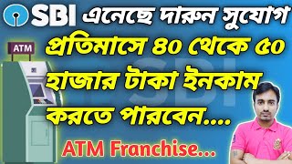 Bank ATM Franchise Business Ideas 2021  SBI ATM Franchise  Tata Indicash ATM Franchise In Bengali [upl. by Manvell581]