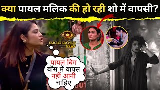 Bigg Boss OTT 3Payal Malik की Show में हो रही है वापसी [upl. by Marna512]