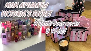 МОИ АРОМАТЫ Victorias Secret И BathampBody Works В 15 ЛЕТ  Любимые Ароматы [upl. by Ynatirb]