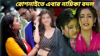 রোশনাই তে এবার নায়িকা বদল😱  Change The Actress Of Roshnai Serial serial roshnai starjalsha [upl. by Colner]