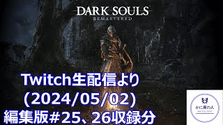 Twitch生配信より【編集版25、26収録分】グリューナーを飲みながら「DARK SOULS REMASTERED」 [upl. by Remy536]