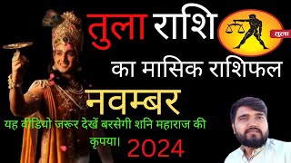 तुला राशि वालों का मासिक राशिफल नवंबर।2024astrology bhavishyvani astrosage horoscope astrologer [upl. by Lucina]