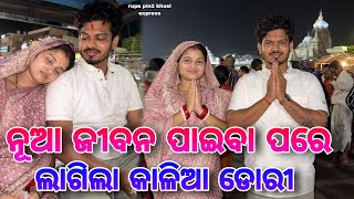 ନୂଆ ଜୀବନ ପାଇବା ପରେ ଲାଗିଲା କାଳିଆ ଡୋରୀ  Rupa Pin2 Khushi [upl. by Tengdin962]