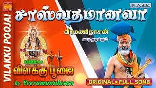 சாஸ்வதம் ஆனவா  விளக்கு பூஜை  7 Vilakku Poojai [upl. by Molli]