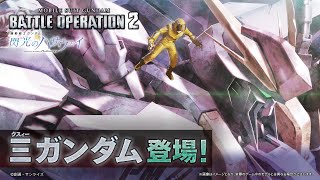 『機動戦士ガンダム バトルオペレーション２』新機体参戦PV｜Ξガンダム [upl. by Ecaidnac755]